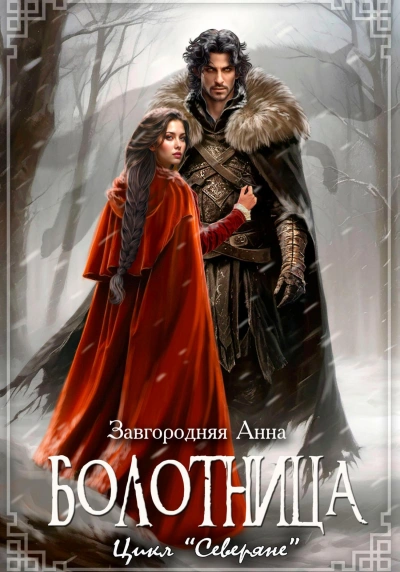 Болотница - Анна Завгородняя - современные аудиокниги попаданцы мр3 слушать на лучшем сайте booksaudio-online.com
