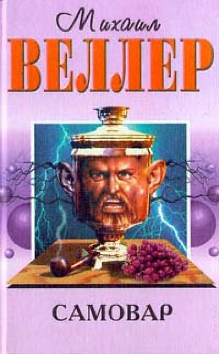 Самовар - Михаил Веллер - современные аудиокниги попаданцы мр3 слушать на лучшем сайте booksaudio-online.com