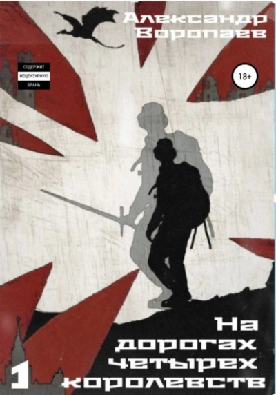 На дорогах четырех королевств. Том 1 - Александр Воропаев - современные аудиокниги попаданцы мр3 слушать на лучшем сайте booksaudio-online.com