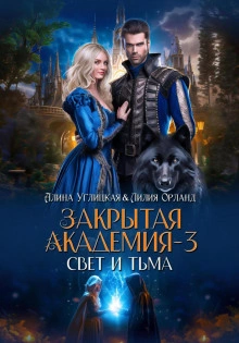 Свет и Тьма - Алина Углицкая - современные аудиокниги попаданцы мр3 слушать на лучшем сайте booksaudio-online.com