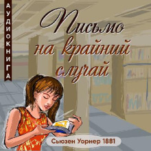 Письмо на крайний случай - Сьюзен Уорнер - современные аудиокниги попаданцы мр3 слушать на лучшем сайте booksaudio-online.com
