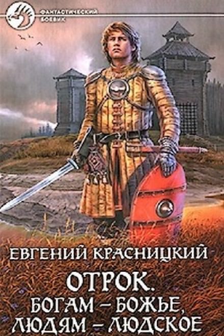 Богам - божье, людям - людское - Евгений Красницкий - современные аудиокниги попаданцы мр3 слушать на лучшем сайте booksaudio-online.com