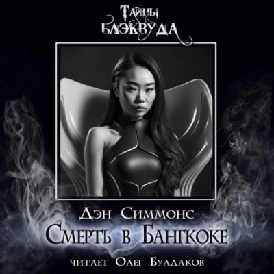 Смерть в Бангкоке - Дэн Симмонс - современные аудиокниги попаданцы мр3 слушать на лучшем сайте booksaudio-online.com