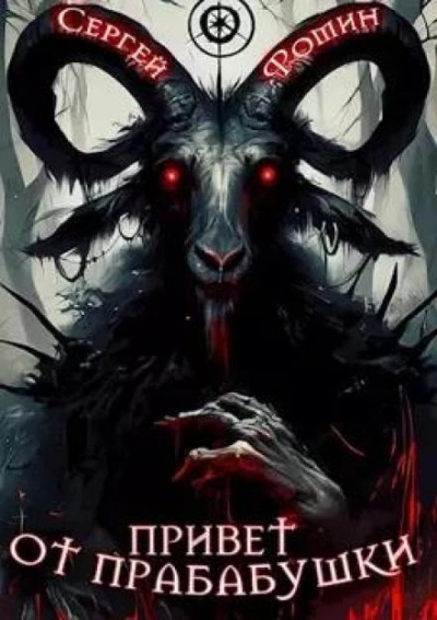 Привет от прабабушки - Сергей Фомин - современные аудиокниги попаданцы мр3 слушать на лучшем сайте booksaudio-online.com