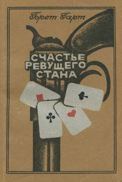 Счастье Ревущего Стана - Брет Гарт - современные аудиокниги попаданцы мр3 слушать на лучшем сайте booksaudio-online.com