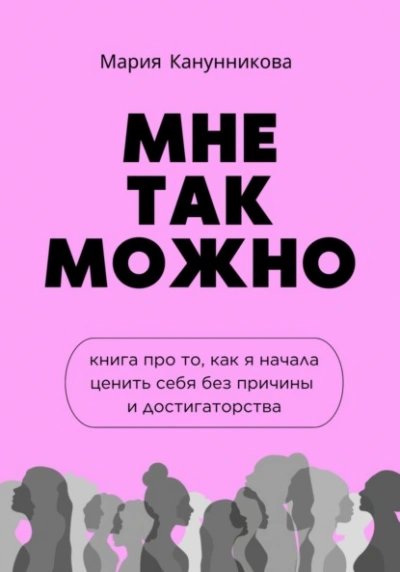 Мне так можно. Книга про то, как я начала ценить себя без причины и достигаторства - Мария Канунникова - современные аудиокниги попаданцы мр3 слушать на лучшем сайте booksaudio-online.com