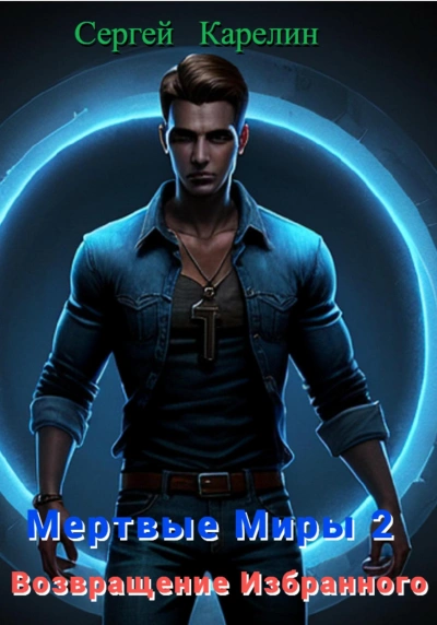 Возвращение избранного - Сергей Карелин - современные аудиокниги попаданцы мр3 слушать на лучшем сайте booksaudio-online.com