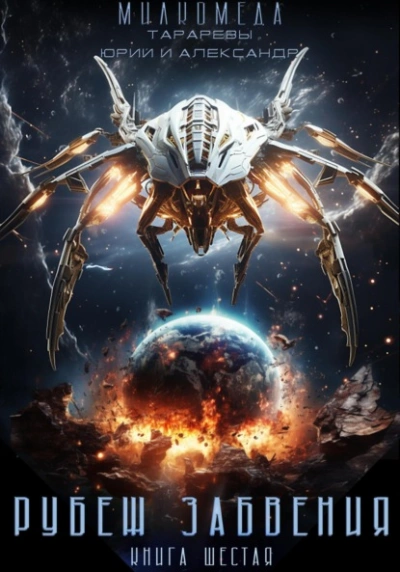 Рубеж забвения - Юрий Тарарев - современные аудиокниги попаданцы мр3 слушать на лучшем сайте booksaudio-online.com