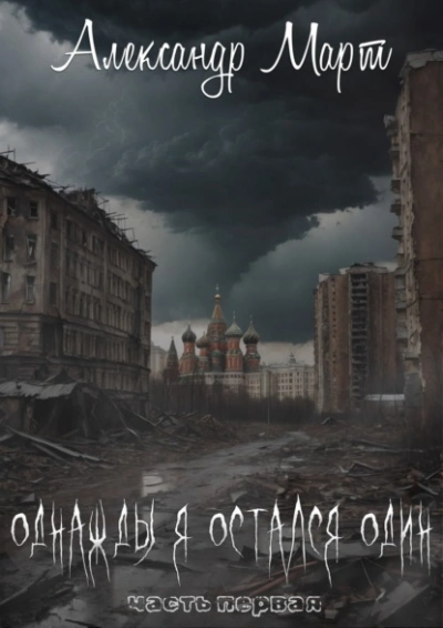 Однажды я остался один - Александр Март - современные аудиокниги попаданцы мр3 слушать на лучшем сайте booksaudio-online.com