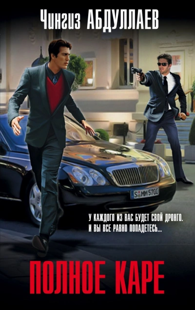 Полное каре - Чингиз Абдуллаев - современные аудиокниги попаданцы мр3 слушать на лучшем сайте booksaudio-online.com