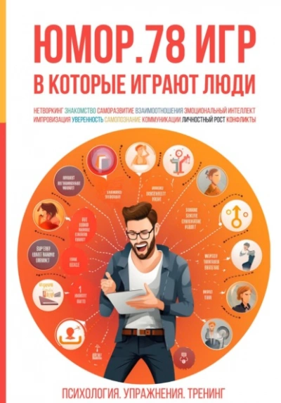 Юмор. 78 игр, в которые играют люди. Психология. Упражнения. Тренинг - Алексей Ярцев - современные аудиокниги попаданцы мр3 слушать на лучшем сайте booksaudio-online.com