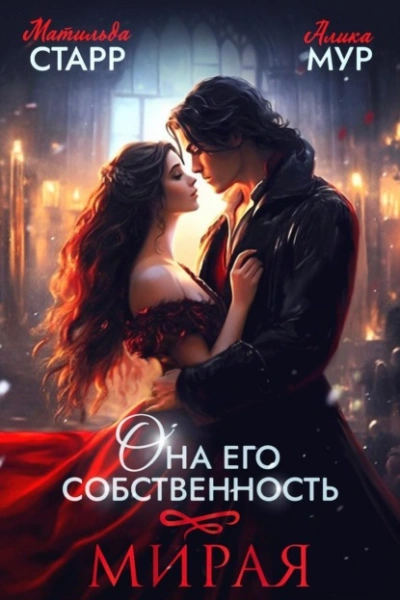 Мирая - Матильда Старр - современные аудиокниги попаданцы мр3 слушать на лучшем сайте booksaudio-online.com