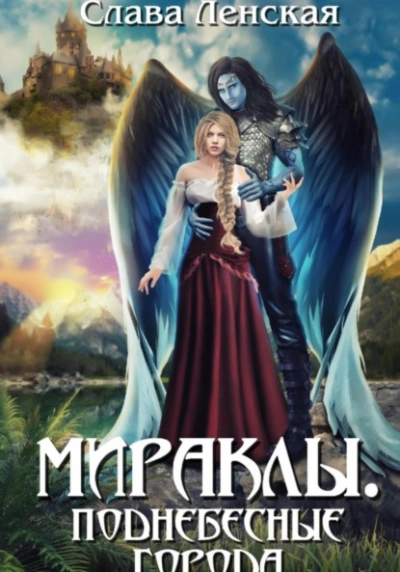 Поднебесные города - Слава Ленская - современные аудиокниги попаданцы мр3 слушать на лучшем сайте booksaudio-online.com