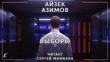 Выборы - Айзек Азимов - современные аудиокниги попаданцы мр3 слушать на лучшем сайте booksaudio-online.com