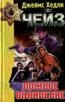 Ложное обвинение - Чейз Джеймс Хедли - современные аудиокниги попаданцы мр3 слушать на лучшем сайте booksaudio-online.com
