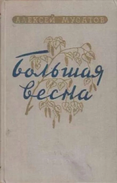Большая весна - Алексей Мусатов - современные аудиокниги попаданцы мр3 слушать на лучшем сайте booksaudio-online.com