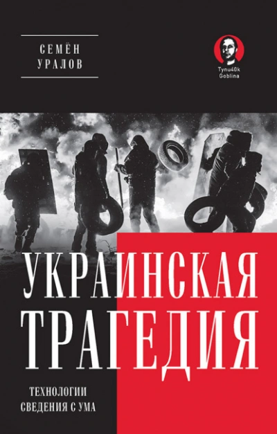 Украинская трагедия. Технологии сведения с ума - Семён Уралов - современные аудиокниги попаданцы мр3 слушать на лучшем сайте booksaudio-online.com