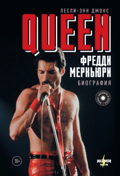 Queen. Фредди Меркьюри. Биография - Лесли-Энн Джонс - современные аудиокниги попаданцы мр3 слушать на лучшем сайте booksaudio-online.com