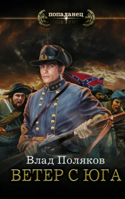 Ветер с юга - Влад Поляков - современные аудиокниги попаданцы мр3 слушать на лучшем сайте booksaudio-online.com