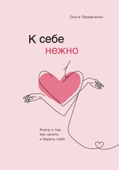 К себе нежно. Книга о том, как ценить и беречь себя - Ольга Примаченко - современные аудиокниги попаданцы мр3 слушать на лучшем сайте booksaudio-online.com