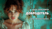 Добродетель - Джон Голсуорси - современные аудиокниги попаданцы мр3 слушать на лучшем сайте booksaudio-online.com