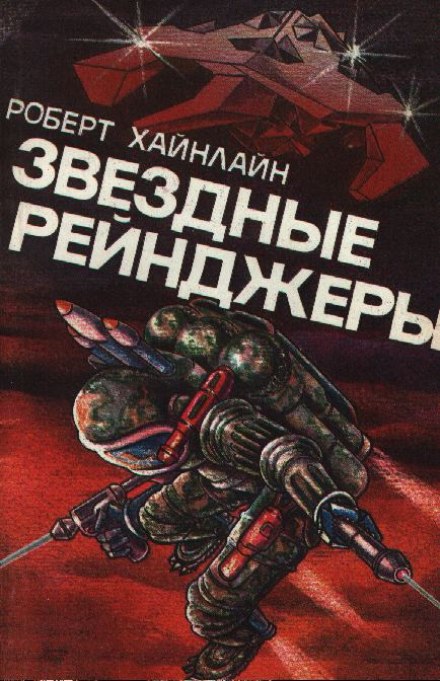 Звёздные рейнджеры (Звёздный десант) - Роберт Хайнлайн - современные аудиокниги попаданцы мр3 слушать на лучшем сайте booksaudio-online.com