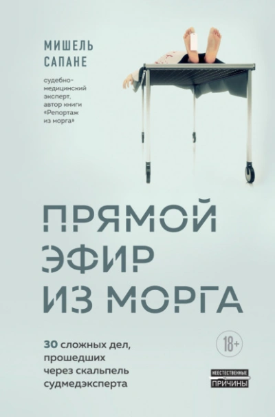 Прямой эфир из морга. 30 сложных дел, прошедших через скальпель судмедэксперта - Мишель Сапане - современные аудиокниги попаданцы мр3 слушать на лучшем сайте booksaudio-online.com