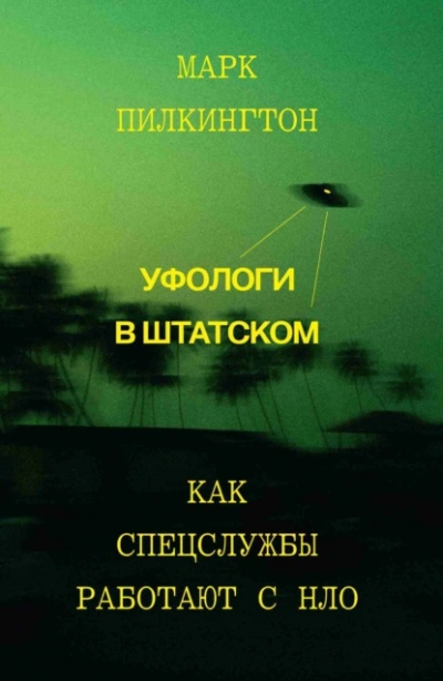 Уфологи в штатском. Как спецслужбы работают с НЛО - Марк Пилкингтон - современные аудиокниги попаданцы мр3 слушать на лучшем сайте booksaudio-online.com