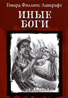 Другие боги - Говард Лавкрафт - современные аудиокниги попаданцы мр3 слушать на лучшем сайте booksaudio-online.com