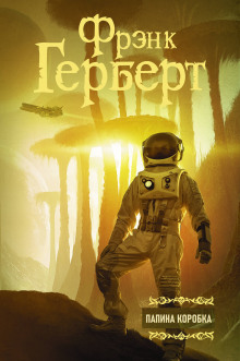 Папина коробка - Фрэнк Герберт - современные аудиокниги попаданцы мр3 слушать на лучшем сайте booksaudio-online.com