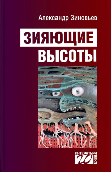 Зияющие высоты - Александр Зиновьев - современные аудиокниги попаданцы мр3 слушать на лучшем сайте booksaudio-online.com