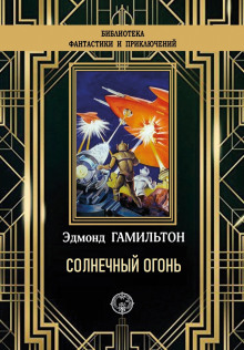Солнечный огонь - Эдмонд Гамильтон - современные аудиокниги попаданцы мр3 слушать на лучшем сайте booksaudio-online.com