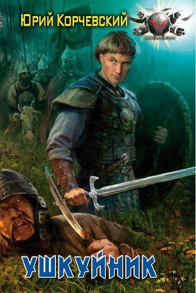 Ушкуйник - Юрий Корчевский - современные аудиокниги попаданцы мр3 слушать на лучшем сайте booksaudio-online.com