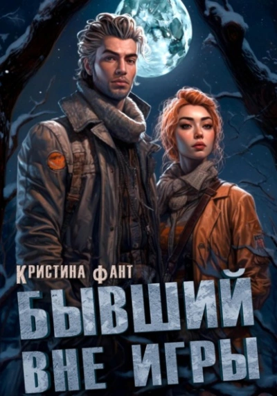 Бывший вне игры - Кристина Фант - современные аудиокниги попаданцы мр3 слушать на лучшем сайте booksaudio-online.com