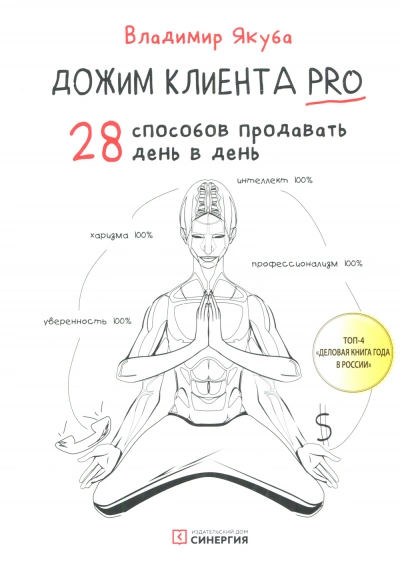 Дожим клиента: 28 способов продавать день в день - Владимир Якуба - современные аудиокниги попаданцы мр3 слушать на лучшем сайте booksaudio-online.com