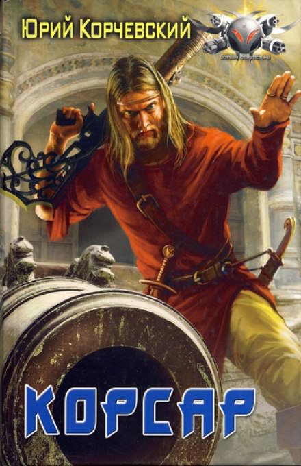 Корсар - Юрий Корчевский - современные аудиокниги попаданцы мр3 слушать на лучшем сайте booksaudio-online.com