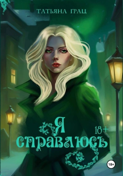 Я справлюсь - Татьяна Грац - современные аудиокниги попаданцы мр3 слушать на лучшем сайте booksaudio-online.com