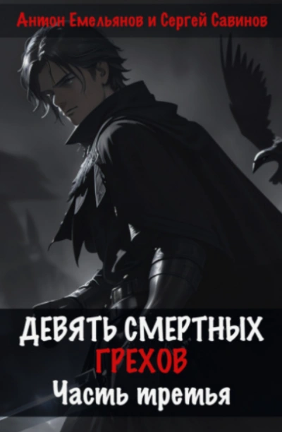 Девять смертных грехов. Часть 3 - Антон Емельянов - современные аудиокниги попаданцы мр3 слушать на лучшем сайте booksaudio-online.com