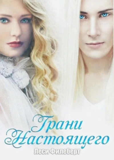 Грани настоящего - Леси Филеберт - современные аудиокниги попаданцы мр3 слушать на лучшем сайте booksaudio-online.com