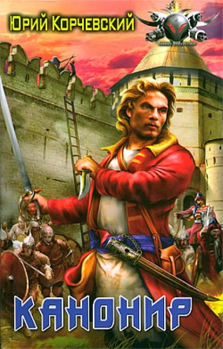Канонир - Юрий Корчевский - современные аудиокниги попаданцы мр3 слушать на лучшем сайте booksaudio-online.com