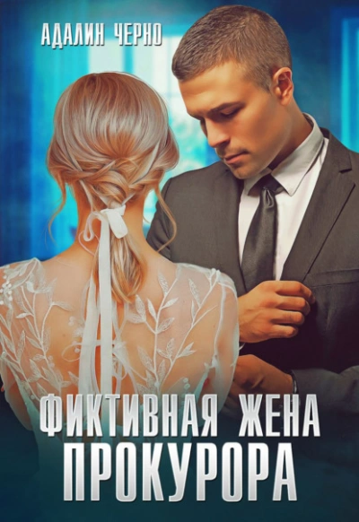 Фиктивная жена прокурора - Адалин Черно - современные аудиокниги попаданцы мр3 слушать на лучшем сайте booksaudio-online.com