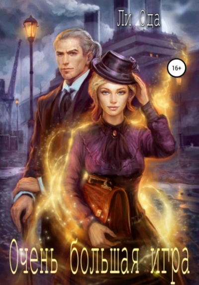Очень большая игра - Ли Ода - современные аудиокниги попаданцы мр3 слушать на лучшем сайте booksaudio-online.com