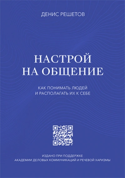 Настрой на общение. Как понимать людей и располагать их к себе - Денис Решетов - современные аудиокниги попаданцы мр3 слушать на лучшем сайте booksaudio-online.com