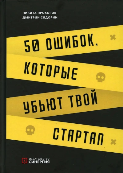 50 ошибок, которые убьют твой стартап - Никита Прохоров, Дмитрий Сидорин - современные аудиокниги попаданцы мр3 слушать на лучшем сайте booksaudio-online.com