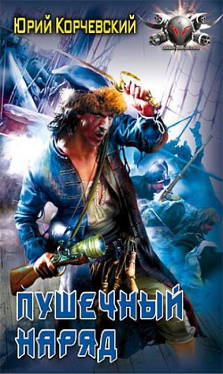 Пушечный наряд - Юрий Корчевский - современные аудиокниги попаданцы мр3 слушать на лучшем сайте booksaudio-online.com