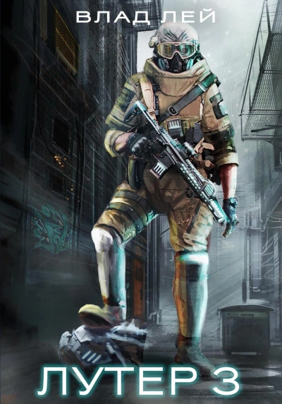 Лутер 3: За Хруст - Влад Лей - современные аудиокниги попаданцы мр3 слушать на лучшем сайте booksaudio-online.com