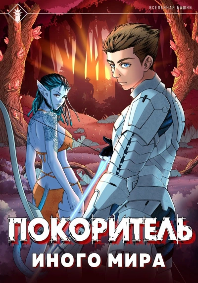 Покоритель иного мира - Findroid - современные аудиокниги попаданцы мр3 слушать на лучшем сайте booksaudio-online.com