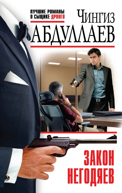 Закон негодяев - Чингиз Абдуллаев - современные аудиокниги попаданцы мр3 слушать на лучшем сайте booksaudio-online.com