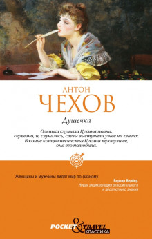 Душечка - Антон Чехов - современные аудиокниги попаданцы мр3 слушать на лучшем сайте booksaudio-online.com