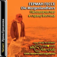 Паломничество в Страну Востока - Герман Гессе - современные аудиокниги попаданцы мр3 слушать на лучшем сайте booksaudio-online.com